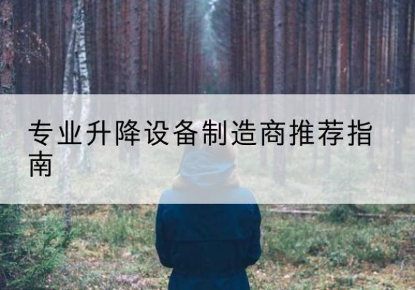 渠县电动剪叉升降平台厂家-专业升降设备制造商推荐指南